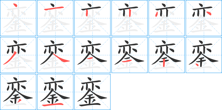 銮字的笔顺分步演示