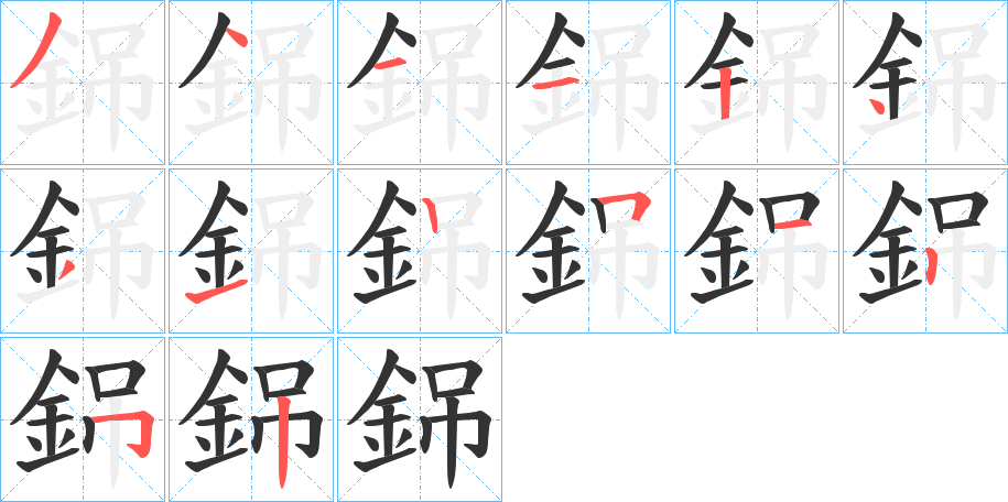 銱字的笔顺分步演示