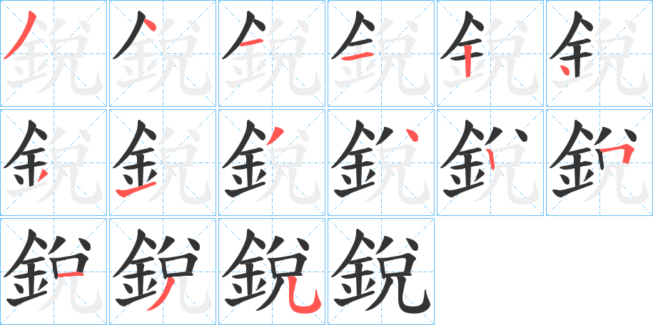 銳字的笔顺分步演示