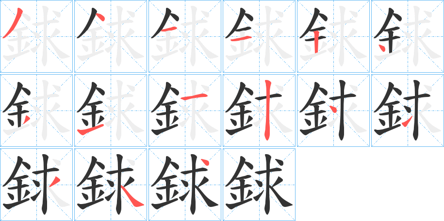 銶字的笔顺分步演示