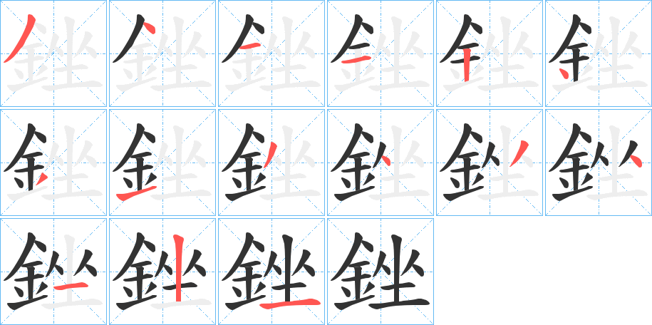 銼字的笔顺分步演示