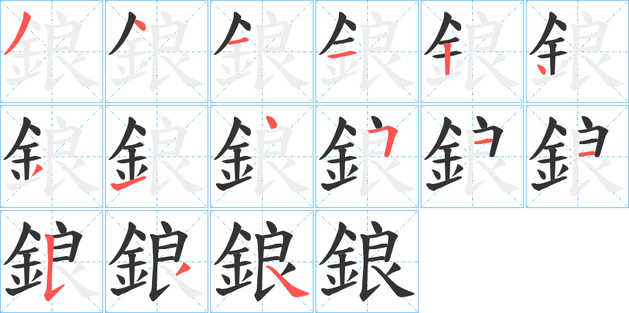 鋃字的笔顺分步演示