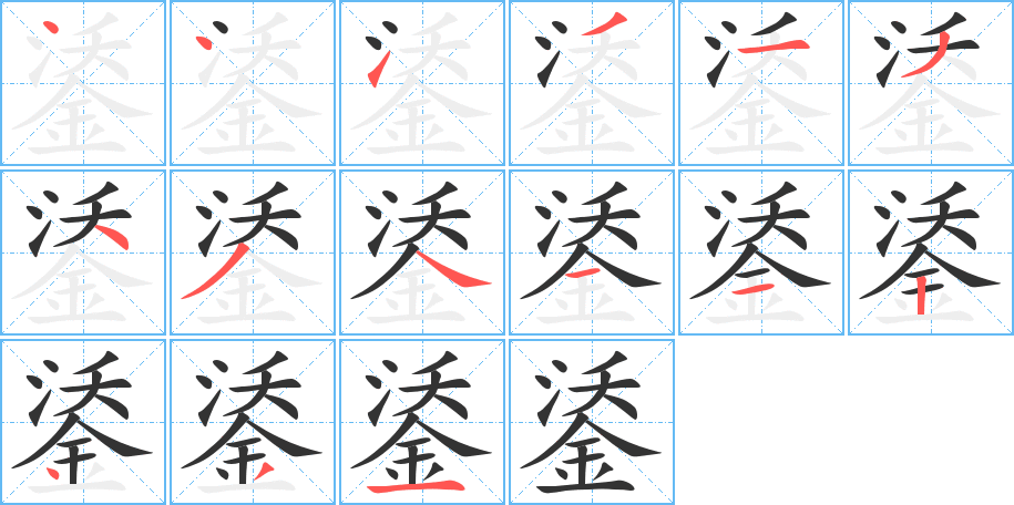 鋈字的笔顺分步演示