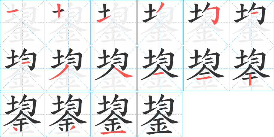 鋆字的笔顺分步演示