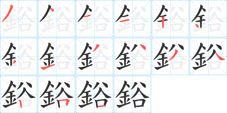 鋊字的笔顺分步演示