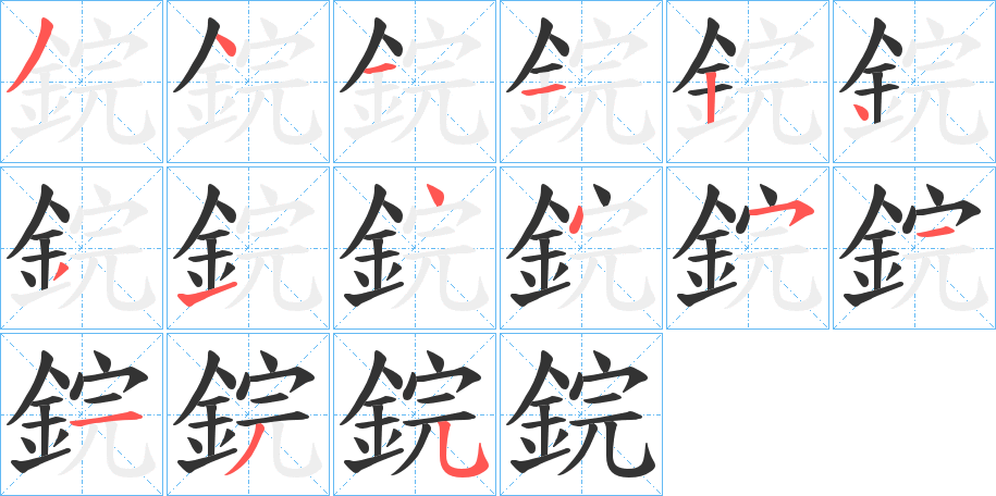 鋎字的笔顺分步演示