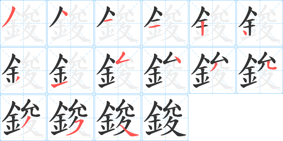 鋑字的笔顺分步演示