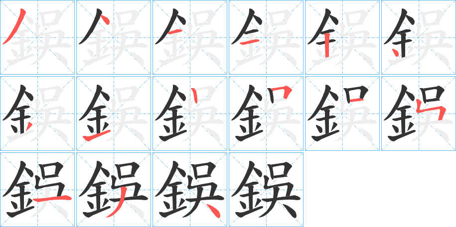 鋘字的笔顺分步演示