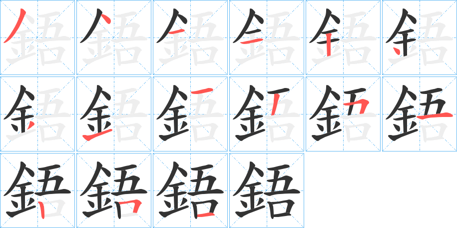 鋙字的笔顺分步演示