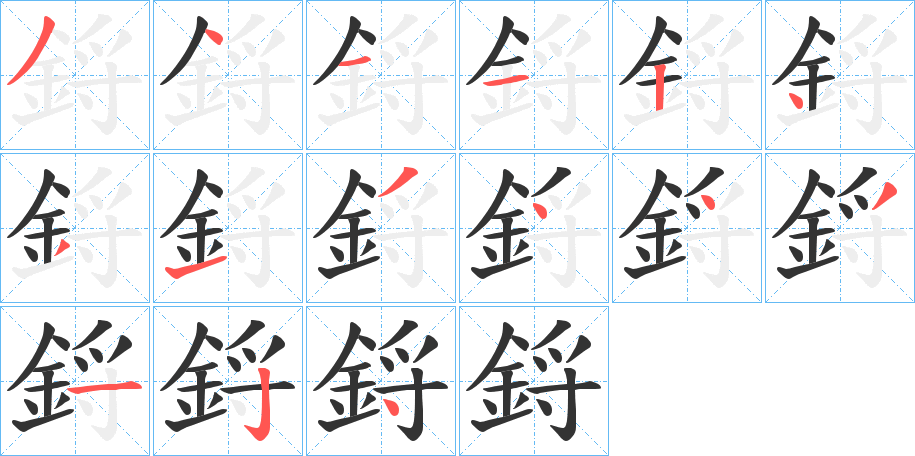 鋝字的笔顺分步演示