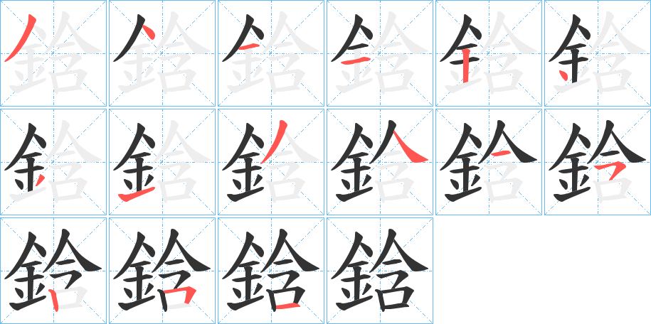 鋡字的笔顺分步演示