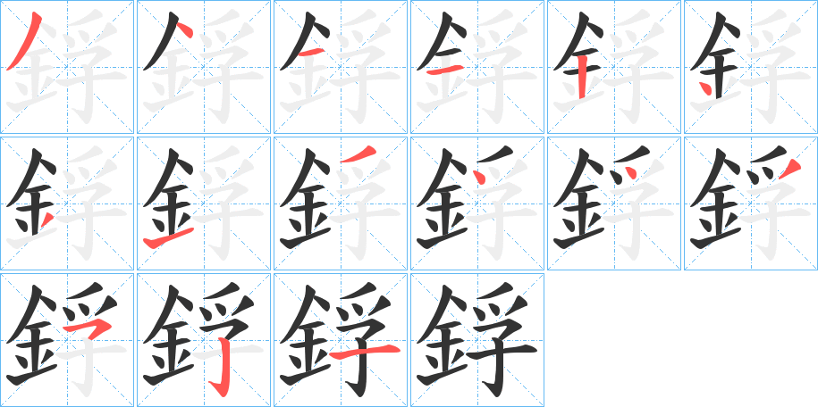 鋢字的笔顺分步演示