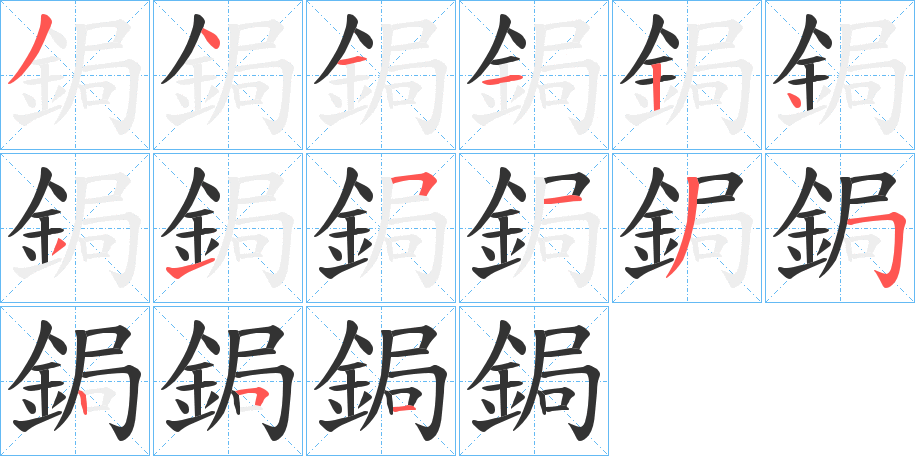 鋦字的笔顺分步演示