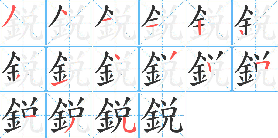 鋭字的笔顺分步演示