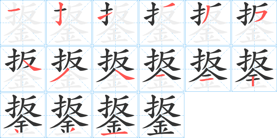 鋬字的笔顺分步演示