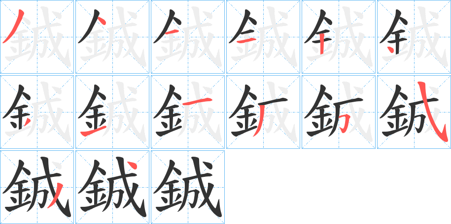 鋮字的笔顺分步演示