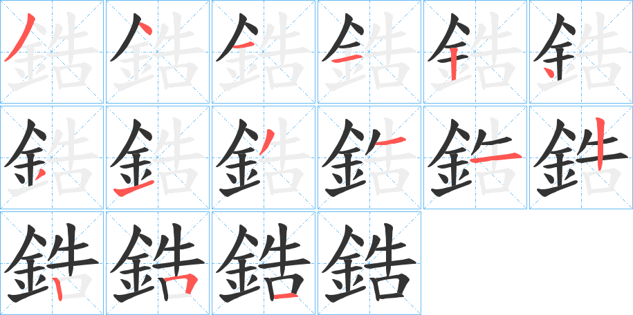 鋯字的笔顺分步演示