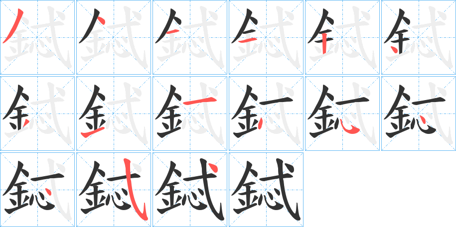 鋱字的笔顺分步演示