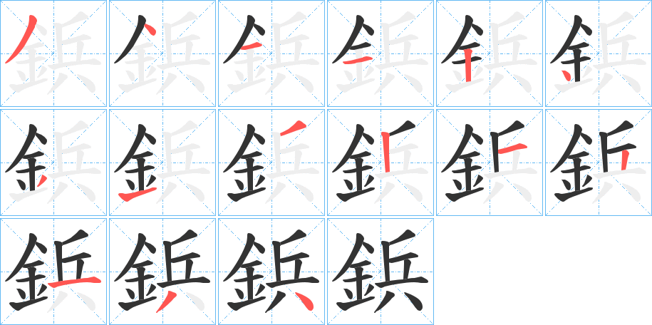 鋲字的笔顺分步演示