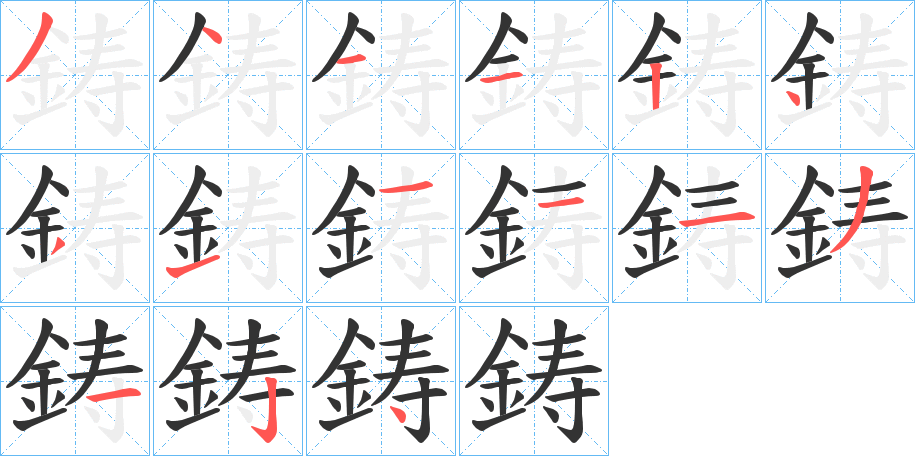 鋳字的笔顺分步演示