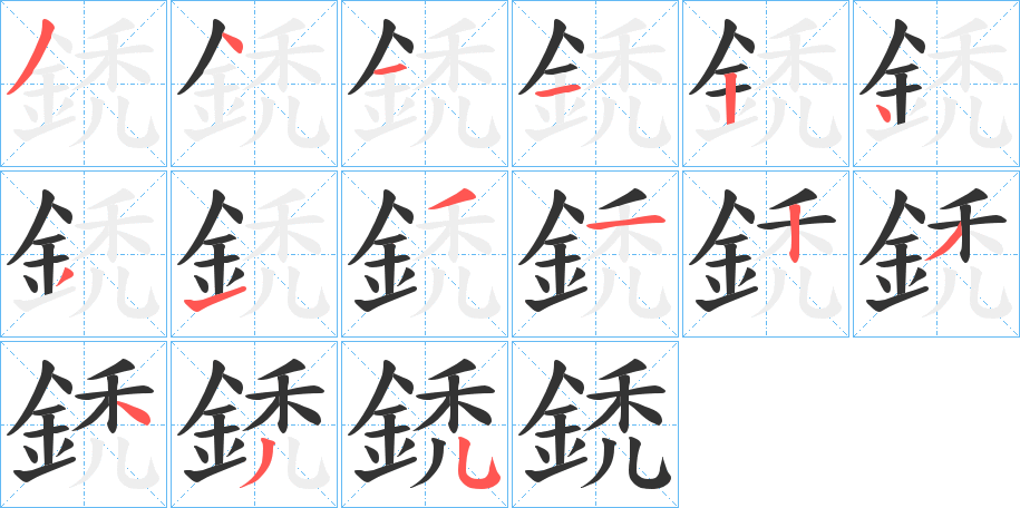 鋵字的笔顺分步演示