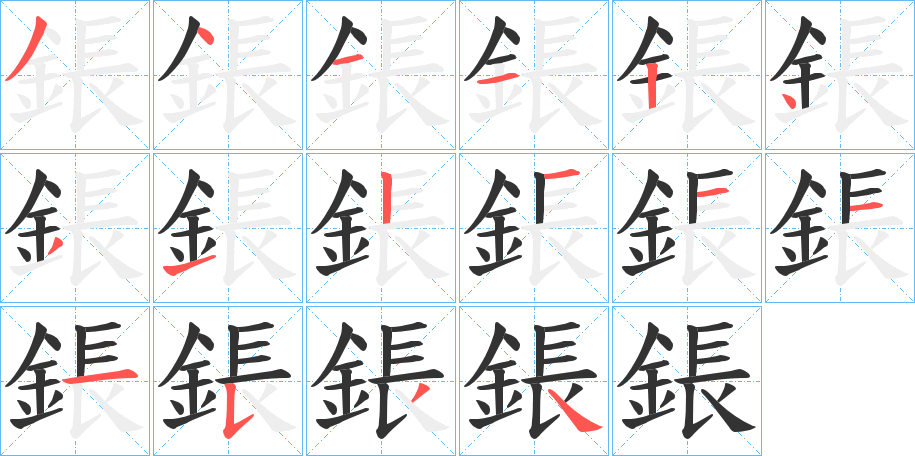 鋹字的笔顺分步演示