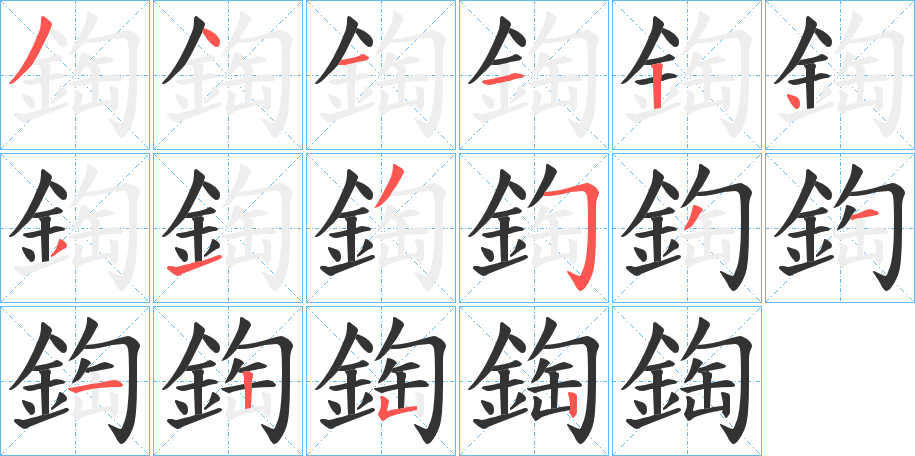 鋾字的笔顺分步演示