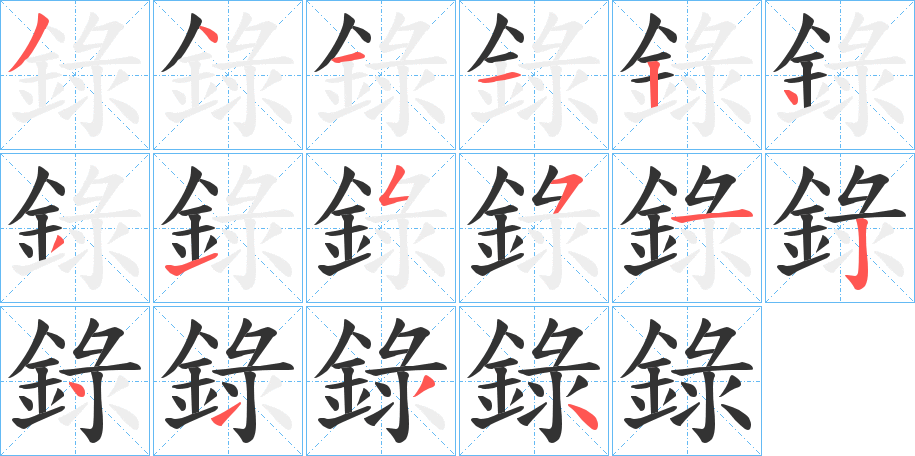 錄字的笔顺分步演示