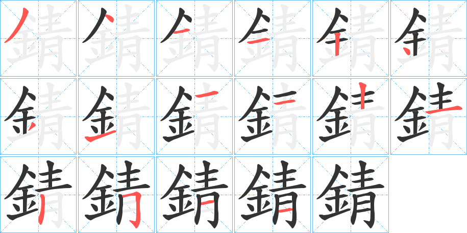 錆字的笔顺分步演示