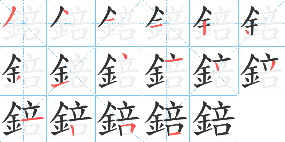 錇字的笔顺分步演示