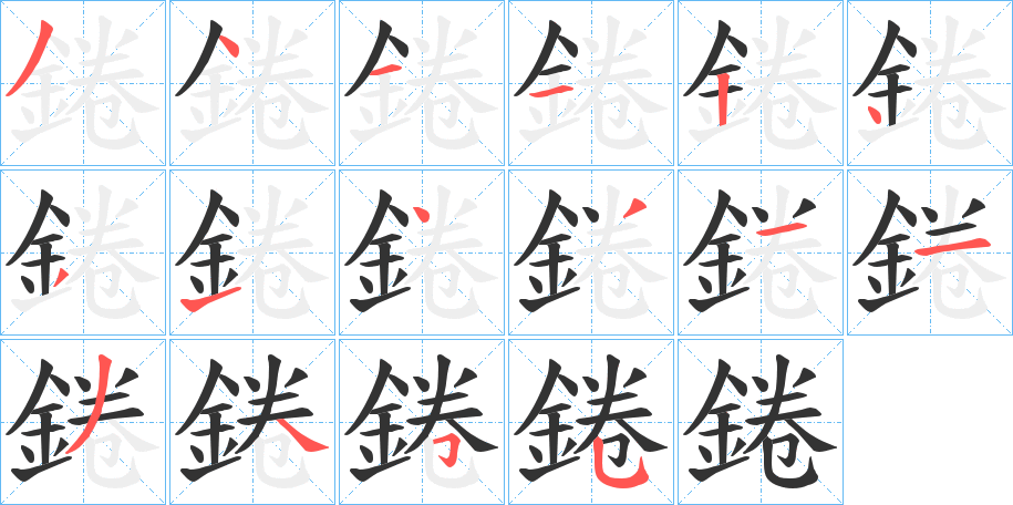 錈字的笔顺分步演示