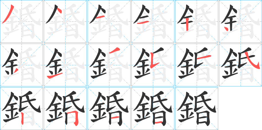 錉字的笔顺分步演示