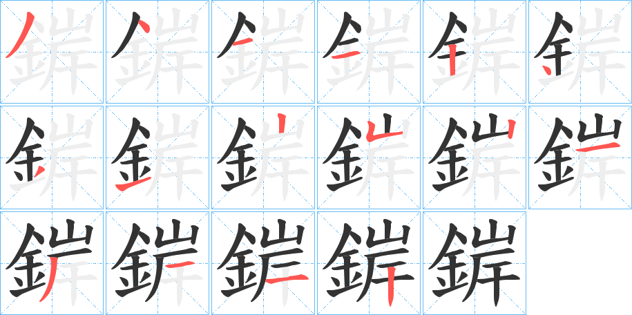 錌字的笔顺分步演示