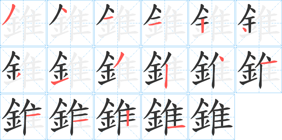 錐字的笔顺分步演示