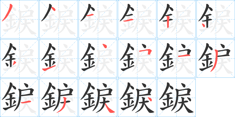 錑字的笔顺分步演示