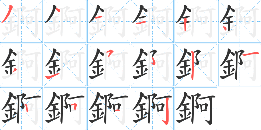 錒字的笔顺分步演示