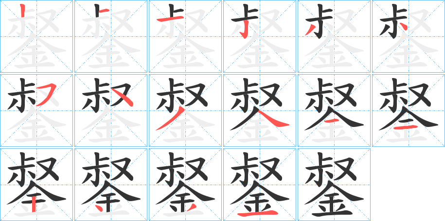 錖字的笔顺分步演示