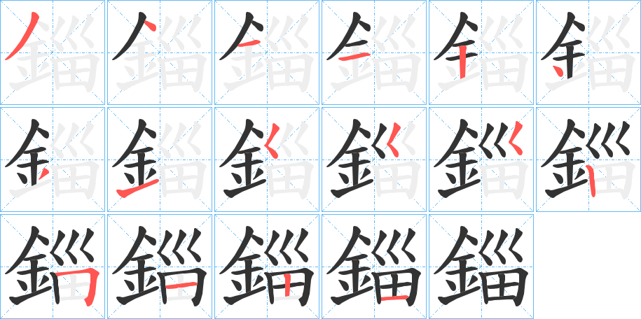 錙字的笔顺分步演示