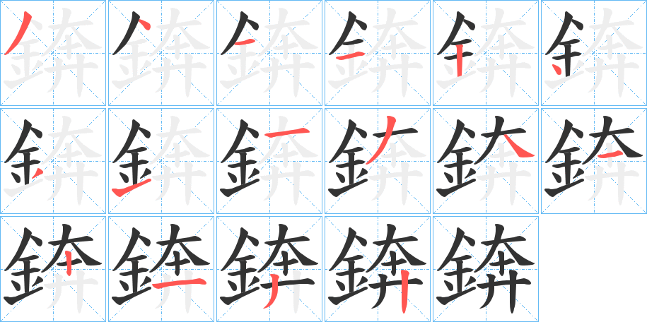 錛字的笔顺分步演示