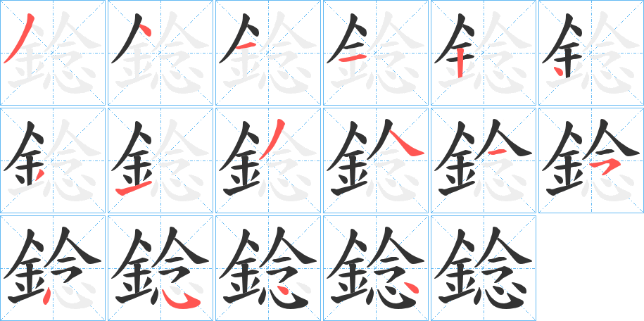 錜字的笔顺分步演示