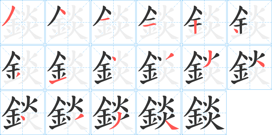 錟字的笔顺分步演示