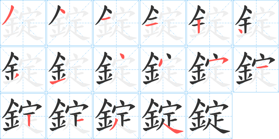 錠字的笔顺分步演示