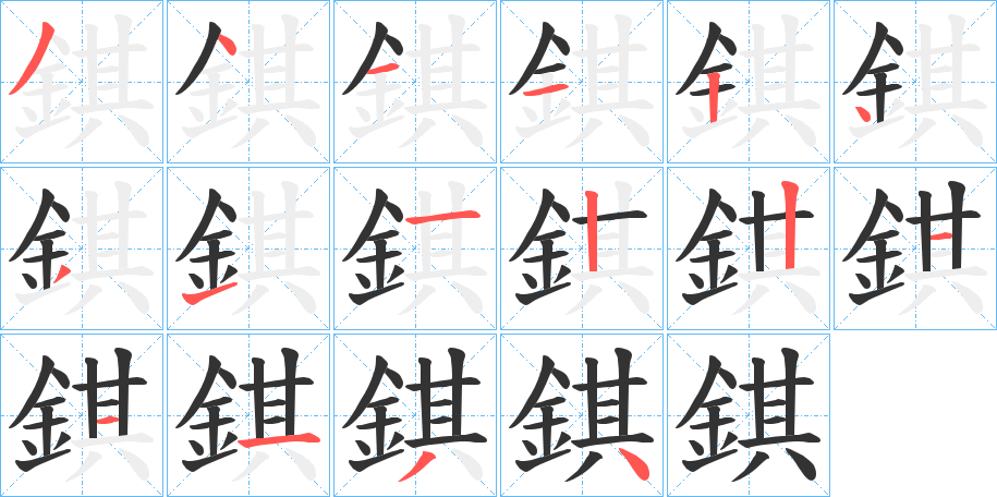 錤字的笔顺分步演示