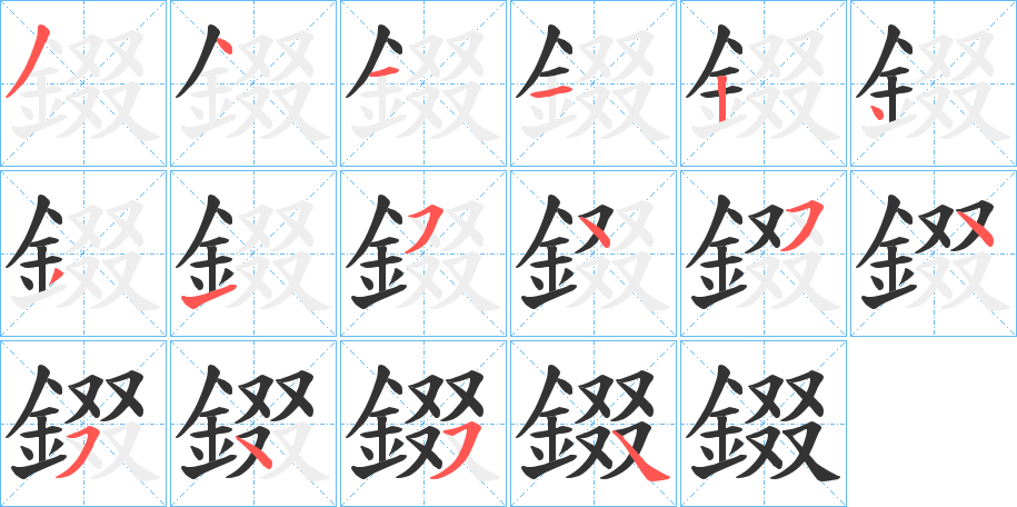 錣字的笔顺分步演示