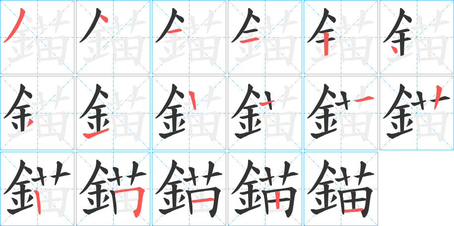 錨字的笔顺分步演示