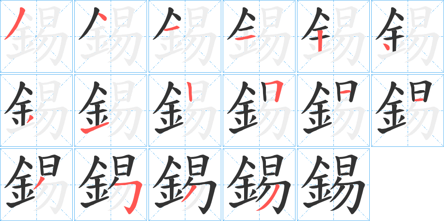 錫字的笔顺分步演示