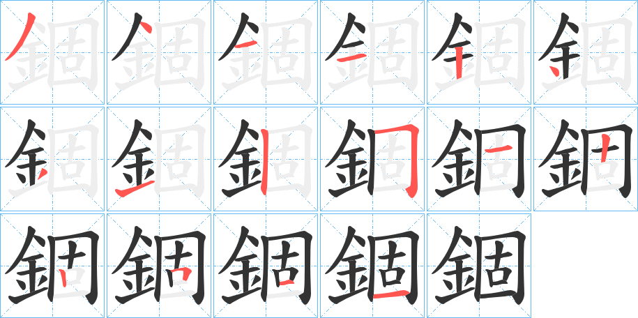 錮字的笔顺分步演示