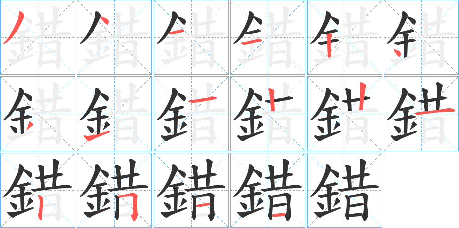 錯字的笔顺分步演示