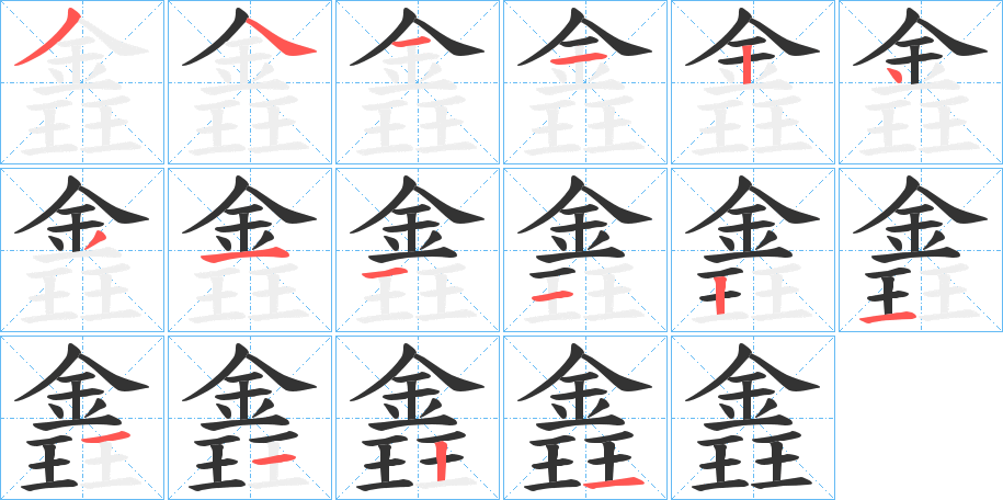 錱字的笔顺分步演示