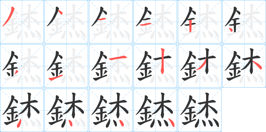 錰字的笔顺分步演示